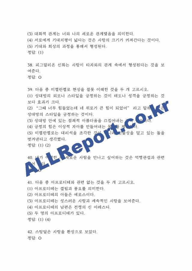 사랑의 인문학 퀴즈,기말고사 족보 -사랑의 인문학 퀴즈 기말 기출족보 정리 (10 페이지)